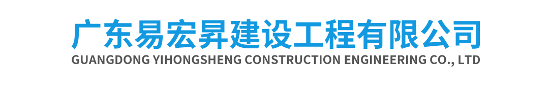 广东易宏昇建设工程有限公司